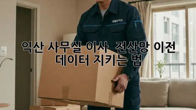 익산 사무실 이사? 🚨 전산망 이전, 데이터 지키는 법! 🛡️