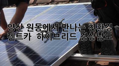 양산 원동에서 만나는 친환경 렌트카 🚗💨 #하이브리드 #경상남도