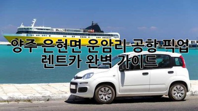 양주 은현면 운암리 공항 픽업 렌트카 완벽 가이드 🚗💨