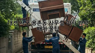 대전 서구 용촌동 사무실 이사? 좌석 배치 꿀팁!