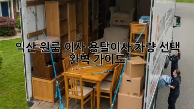 익산 원룸 이사? 용달이사 차량 선택 완벽 가이드!