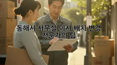 동해시 사무실 이사? 배치 변경 전문가의 팁!