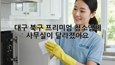 대구 북구 프리미엄 청소업체 ✨ 사무실이 달라졌어요!