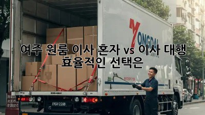 여주 원룸 이사, 혼자 vs. 이사 대행: 효율적인 선택은?