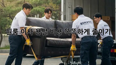 원룸 이사, 용달 비용 똑똑하게 줄이기!