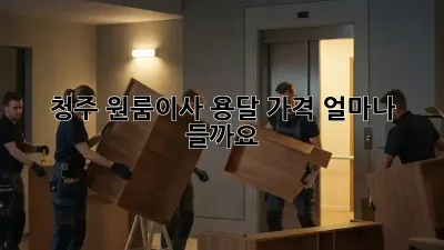 청주 원룸이사 용달, 가격 얼마나 들까요?